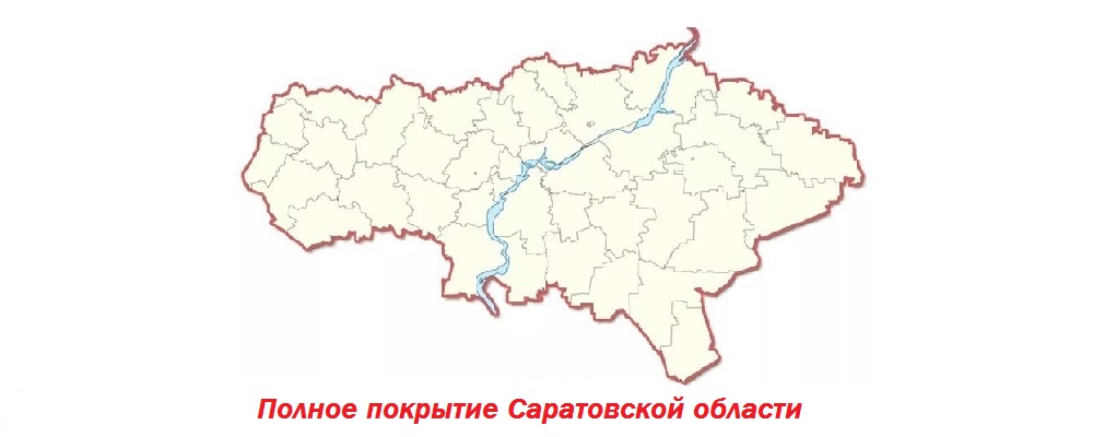 Полное покрытие Саратовской области